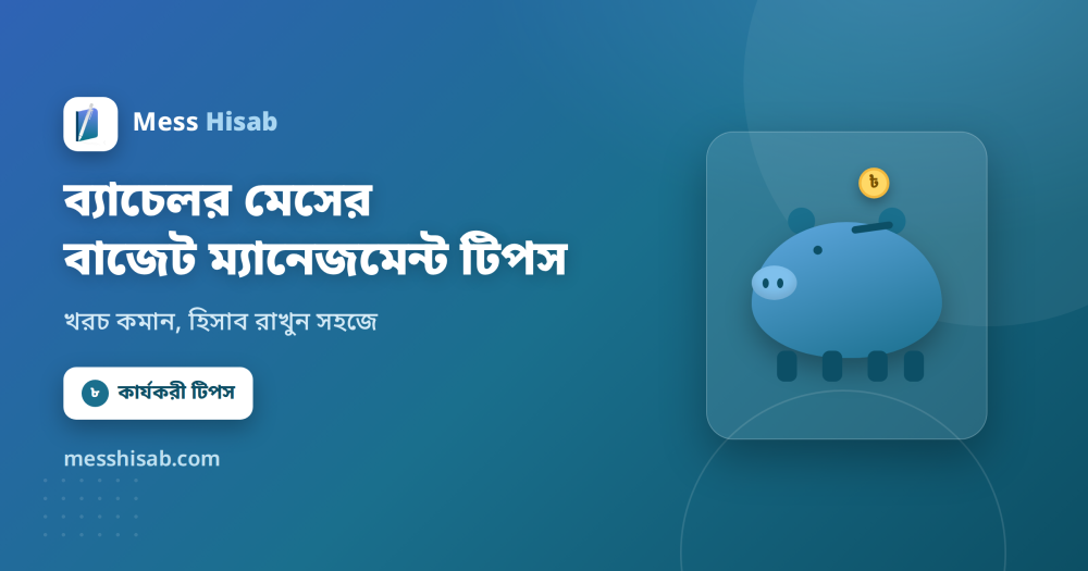 ব্যাচেলর মেসের বাজেট ম্যানেজমেন্ট টিপস | খরচ কমানোর সহজ উপায়