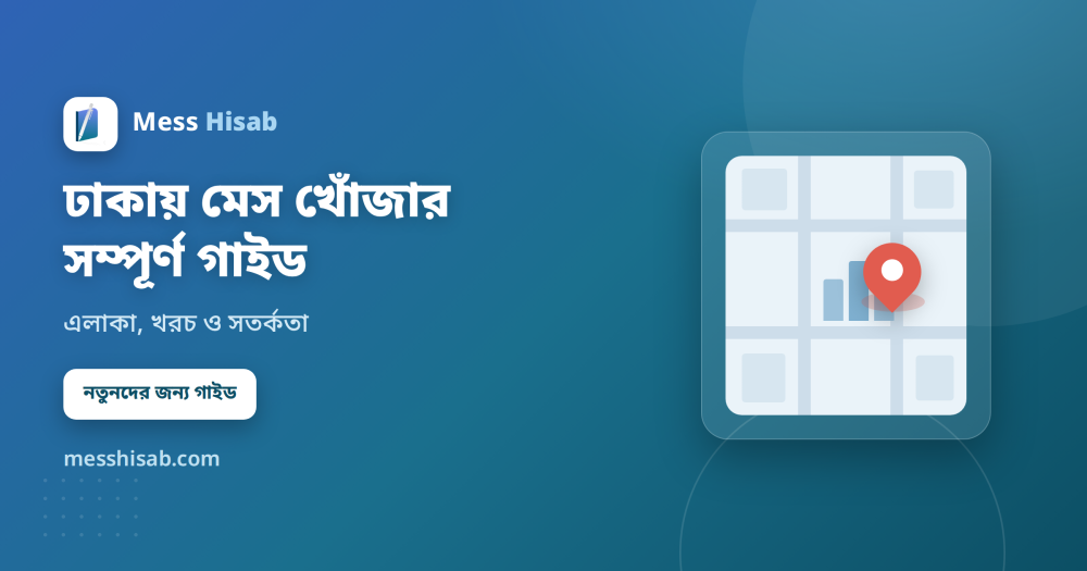 ঢাকায় মেস খোঁজার সম্পূর্ণ গাইড | এলাকা, খরচ ও সতর্কতা - Mess Hisab