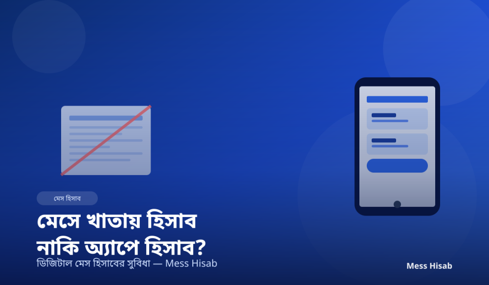 মেসে খাতায় হিসাব নাকি অ্যাপে হিসাব? | ডিজিটাল মেস হিসাবের সুবিধা