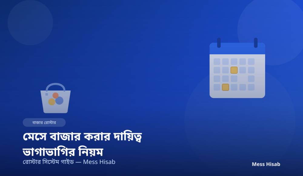 মেসে বাজার করার দায়িত্ব ভাগাভাগির নিয়ম | রোস্টার সিস্টেম গাইড - Mess Hisab