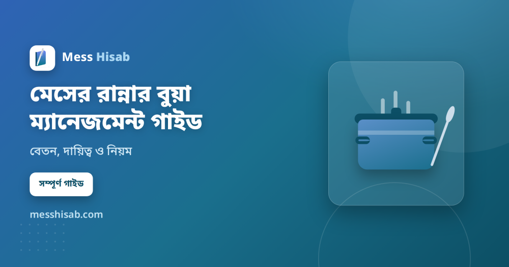 মেসের রান্নার বুয়া ম্যানেজমেন্ট গাইড | বেতন ও নিয়ম