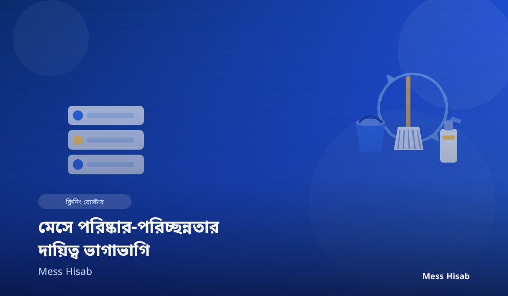 মেসে পরিষ্কার-পরিচ্ছন্নতার দায়িত্ব ভাগাভাগির নিয়ম - Mess Hisab