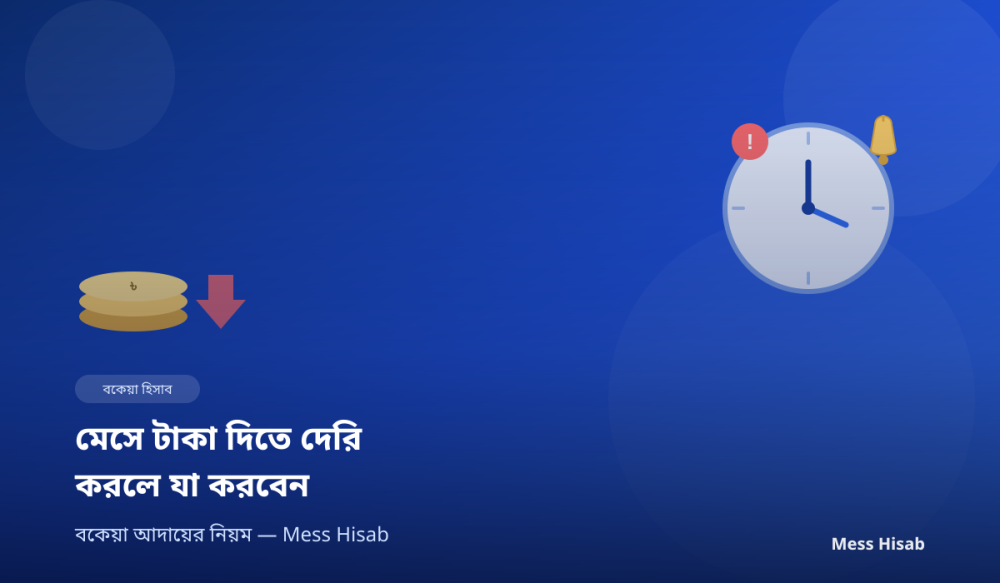 মেসে কেউ টাকা দিতে দেরি করলে যা করবেন | বকেয়া আদায়ের নিয়ম - Mess Hisab