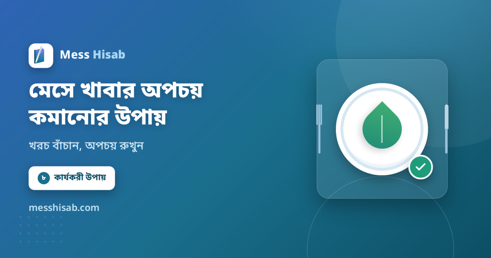 মেসে খাবার অপচয় কমানোর ৮টি উপায় | খরচ বাঁচান