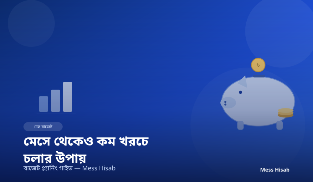 মেসে থেকেও কম খরচে চলার উপায় | বাজেট প্ল্যানিং গাইড - Mess Hisab