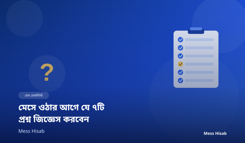 মেসে ওঠার আগে যে ৭টি প্রশ্ন অবশ্যই জিজ্ঞেস করবেন - Mess Hisab