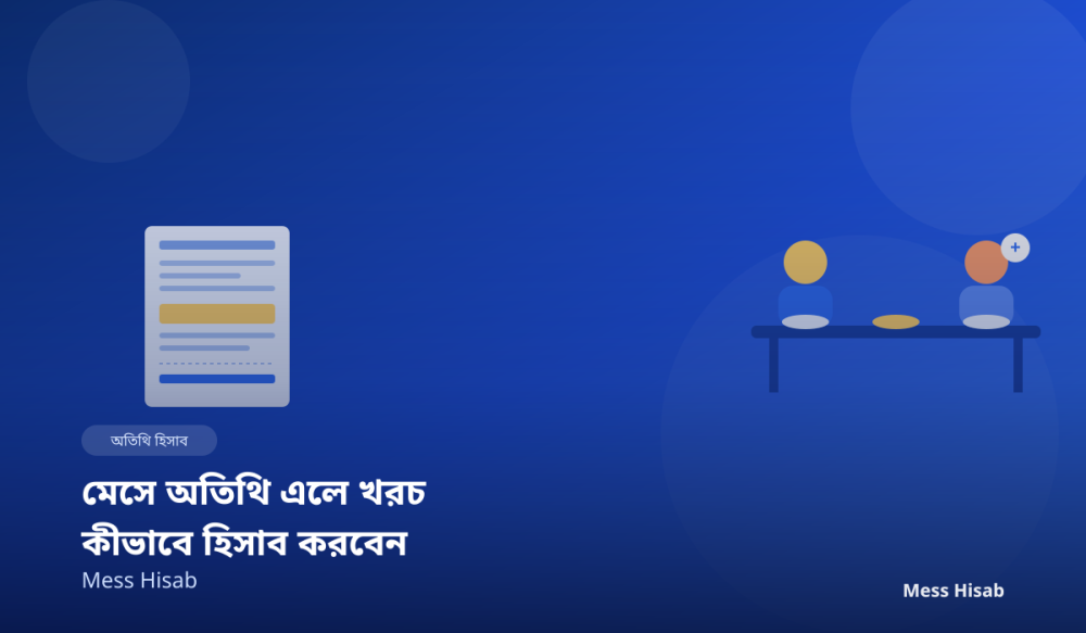 মেসে অতিথি এলে খরচ কীভাবে হিসাব করবেন | নিয়ম ও পরামর্শ - Mess Hisab