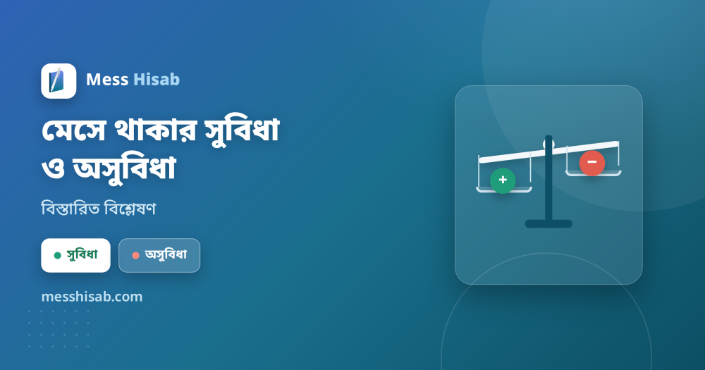 মেসে থাকার সুবিধা ও অসুবিধা | বিস্তারিত আলোচনা