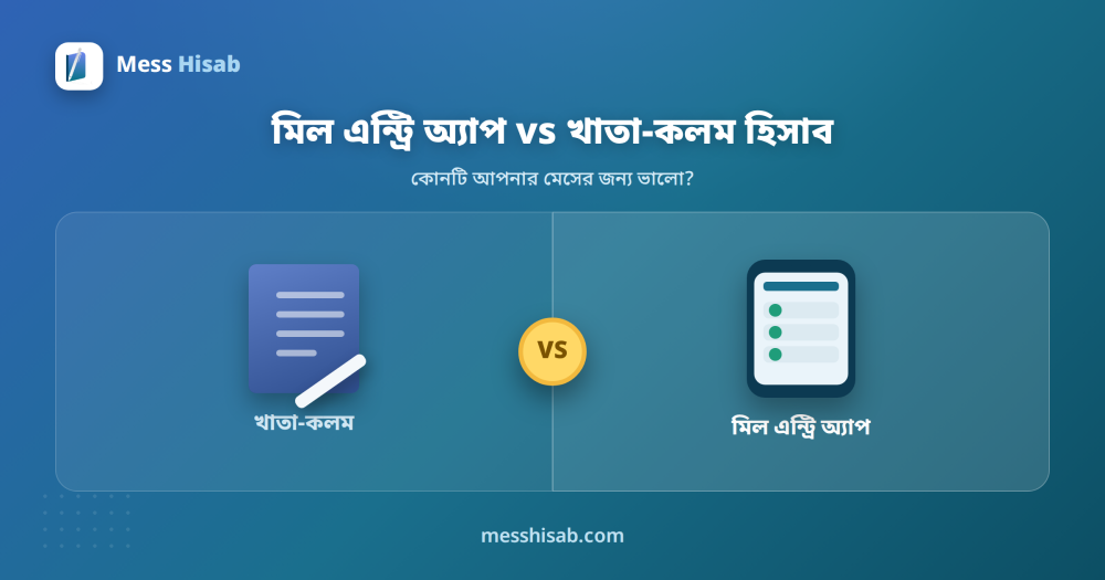 মিল এন্ট্রি অ্যাপ vs খাতা-কলম হিসাব | কোনটি ভালো?