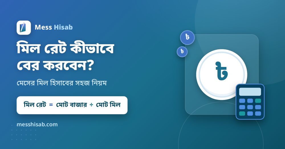 মিল রেট কীভাবে বের করবেন? মেসের মিল হিসাবের সহজ নিয়ম