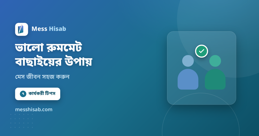 ভালো রুমমেট বাছাইয়ের ৭টি উপায় | মেস জীবন সহজ করুন - Mess Hisab