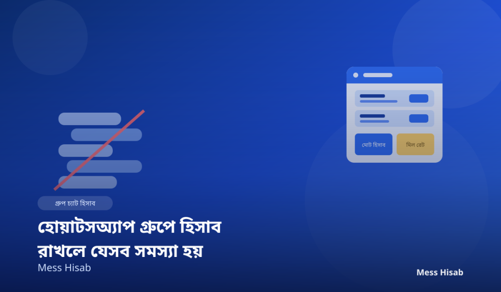 হোয়াটসঅ্যাপ গ্রুপে মেস হিসাব রাখলে যেসব সমস্যা হয় - Mess Hisab